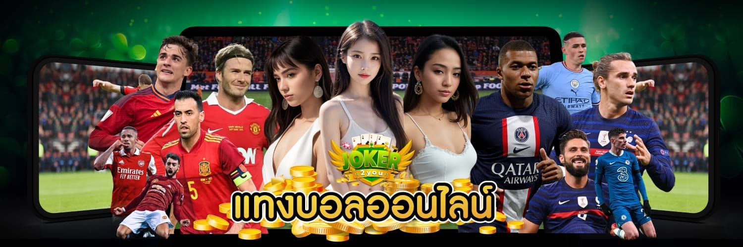 แทงบอลออนไลน์-01