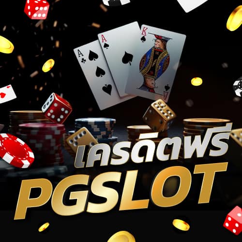 เครดิตฟรี pgslot