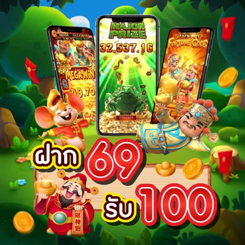 ฝาก 69 รับ 100